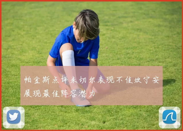 帕金斯点评米切尔表现不佳坎宁安展现最佳阵容潜力