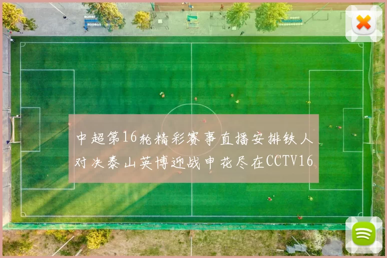 中超第16轮精彩赛事直播安排铁人对决泰山英博迎战申花尽在CCTV16