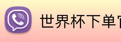 世界杯下单官方网站 logo